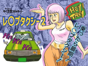 レ〇プタクシー2(コタラボ’) [d_398249]