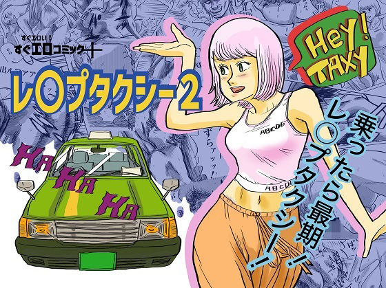 レ〇プタクシー2(コタラボ’) [d_398249]