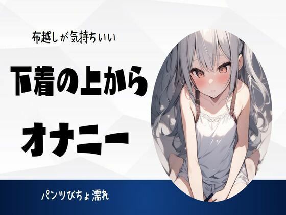 布越しが気持ちいい下着の上からオナニー(せみなっつ) [d_398283]