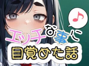 エッチな事に目覚めた話(かわうそ団地) [d_398325]