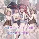 お薬使ってやりたい放題！異世界種付け調教(昇天天使) [d_398420]