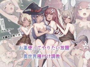 お薬使ってやりたい放題！異世界種付け調教(昇天天使) [d_398420]