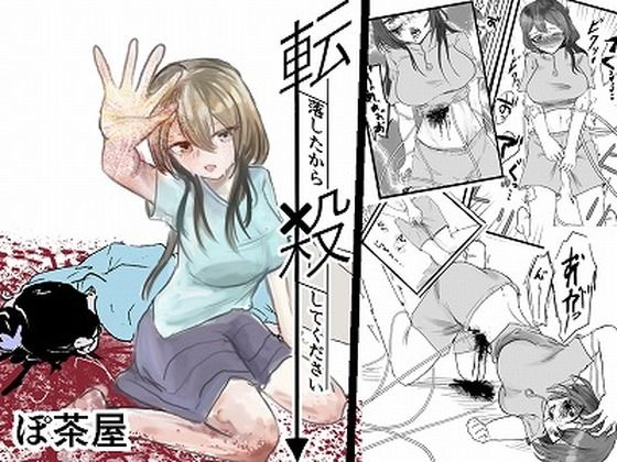 転落したから殺してください(ぽ茶屋) [d_398468]