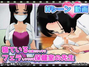 【動画】寝ている生徒にこっそりフェラしつづける保健室の先生(Hentai Girls) [d_398488]
