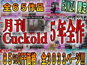 月刊Cuckold 5年間の全集(M小説同盟) [d_398491]