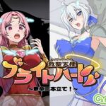 救聖天使ブライトハート 「豪華二本立て！エンヴィの秘密＆新たなる救聖天使編」(G’sfactory) [d_398516]