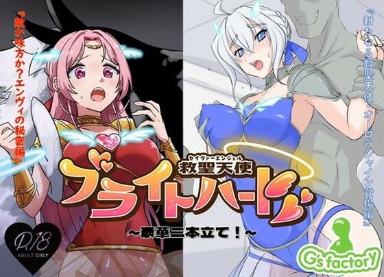 救聖天使ブライトハート 「豪華二本立て！エンヴィの秘密＆新たなる救聖天使編」(G’sfactory) [d_398516]