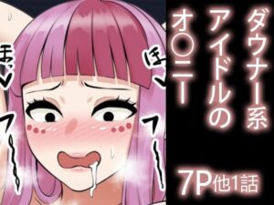 ダウナー系アイドルのむっつりオ○ニー(PlanetNine) [d_398597]