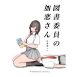 図書委員の加恋さん 総集編＋α(いきなり屋) [d_398626]