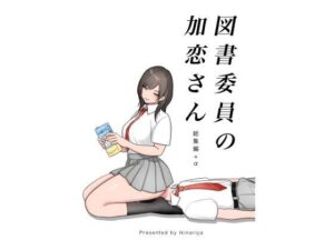 図書委員の加恋さん 総集編＋α(いきなり屋) [d_398626]
