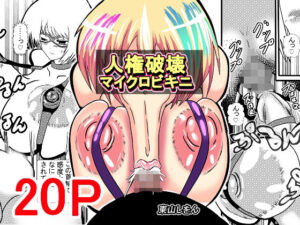 人権破壊マイクロビキニ(東山しをん) [d_398657]