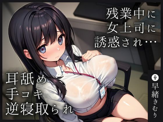 【KU100】残業中に女上司に誘惑され耳舐め手コキ射精で逆寝取られされてしまう(いたずらえっち 〜性癖よ恍惚なれ〜) [d_398676]