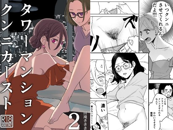 タワーマンションクンニカースト2(田滝ききき) [d_398710]