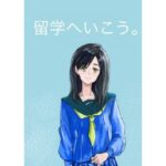 留学へいこう。(スタジオデシル) [d_398737]