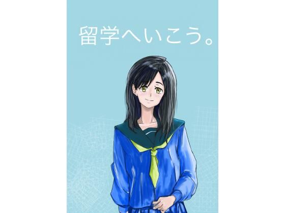 留学へいこう。(スタジオデシル) [d_398737]