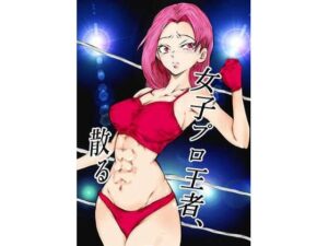 女子プロ王者、散る(リバーサイド) [d_398744]