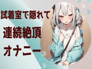 試着室で隠れて連絡絶頂オナニー(せみなっつ) [d_398746]