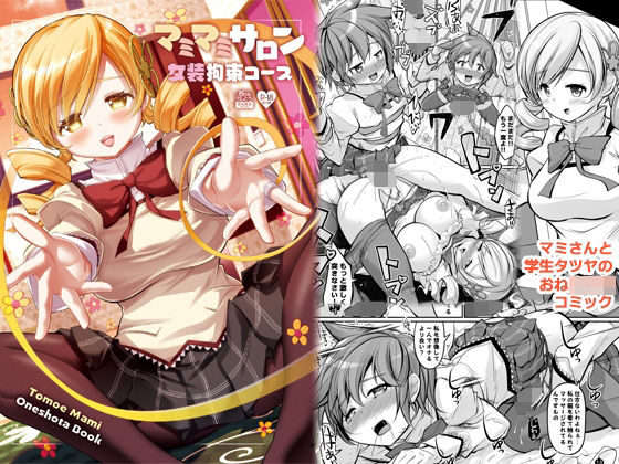 マミマミサロン 女装拘束コース(おかみかいこう) [d_398780]