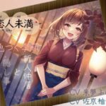 【KU100収録】恋人未満 色づく季節 〜新人仲居と隠し事〜 生で感じるあの子のぬくもり(ゆーやけぐらふぃてぃ) [d_398794]