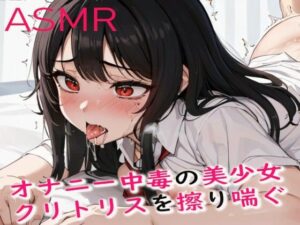 オナニー中毒の美少女！ひたすら快感を求めてクリトリスを擦りまくってしまう(妄想ヌルヌル女学院) [d_398801]