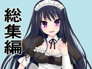 総集編15作品まとめ「旦那の代わりにメイドとして主人にご奉仕！犯罪級ボディを揉んで入れて、揺らしてもてあそぶ」を含む(アオイ) [d_398811]