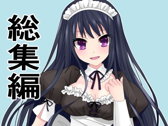 総集編15作品まとめ「旦那の代わりにメイドとして主人にご奉仕！犯罪級ボディを揉んで入れて、揺らしてもてあそぶ」を含む(アオイ) [d_398811]