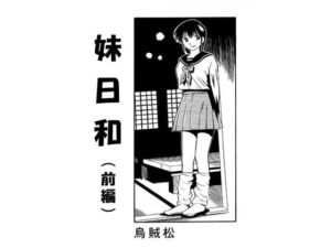 妹日和（前編）(ナンネット) [d_398815]