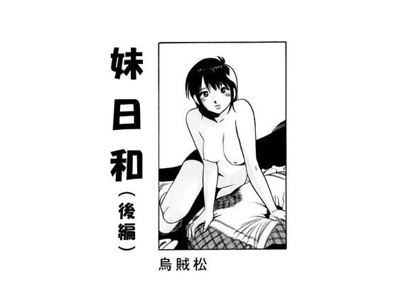 妹日和（後編）(ナンネット) [d_398823]