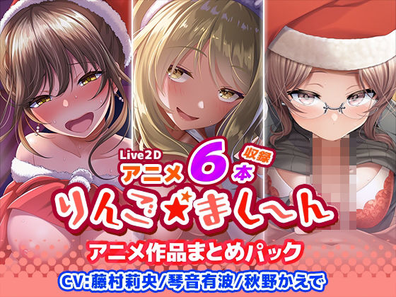 【アニメ6本収録】りんご★まし〜ん アニメ作品まとめパック(りんご★まし〜ん) [d_398845]