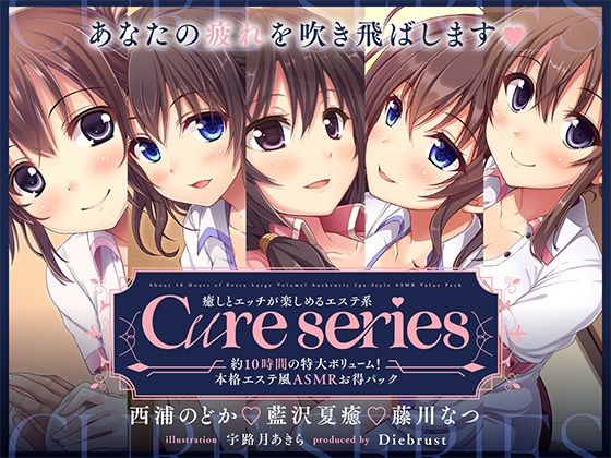【約10時間の特大ボリューム！】あなたの疲れを吹き飛ばします♪癒しとエッチが楽しめる本格エステ系Cureシリーズ(ディーブルスト) [d_398848]