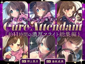 【11時間の特大ボリューム！】あなたの空の旅を徹底サポート♪Cure Attendant〜美人アテンダントさんと行く濃厚ASMRフライト総集編〜(ディーブルスト) [d_398858]