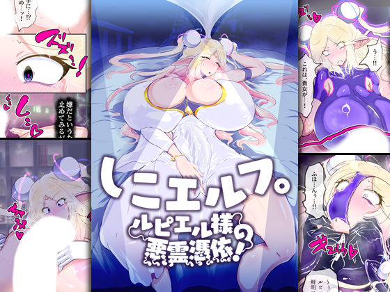 しこエルフ。ルピエル様の悪霊憑依！(惑星kaim) [d_398867]