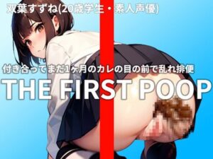 【ぶりぶりぷりんせす】つきあってまだ1かげつ、かれのせいへきはわたしのはいべんでした《しろうとせいゆう・ふたばすずね（20さい）》ふくざつなかんじょうでくそをひねりだすへんたいはいせつしりーず(ぶりぶりプリンセス) [d_398909]