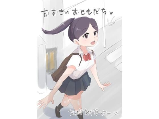 おおきいおともだち(主砲射撃よーい！) [d_399029]