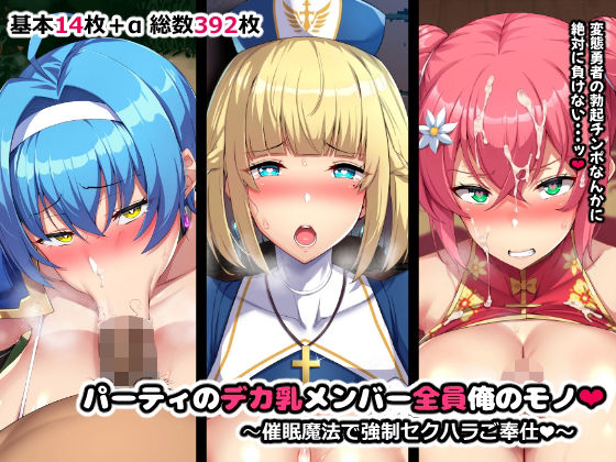 パーティのデカ乳メンバー全員俺のモノ(やわらか太陽) [d_399036]