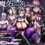 性魔クロニクル Phase2(しおまく) [d_399045]
