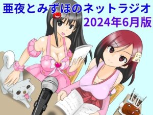 亜夜とみずほのネットラジオ〜2024年6月版〜(きみりんこ。) [d_399067]