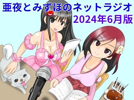 亜夜とみずほのネットラジオ〜2024年6月版〜(きみりんこ。) [d_399067]
