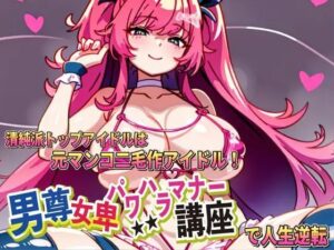 男尊女卑パワハラマナー講座！清純派トップアイドルは元マンコ二毛作アイドルです！！(ピンク・パンパンズ) [d_399087]