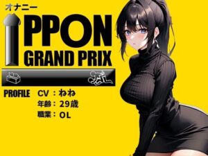 【29歳OL】クリトリスが好きすぎる…/ねね【オナニーIPPONグランプリ:今までで一番気持ちの良かったオナニーを披露してください】(おなプロ) [d_399103]