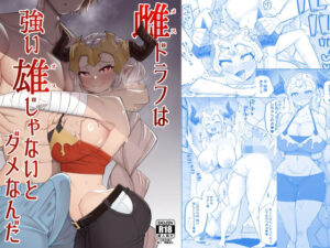 雌ドラフは強い雄じゃないとダメなんだ(あーりある) [d_399104]