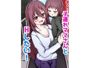 子連れママさんとHしたい！(網澤研究所) [d_399113]