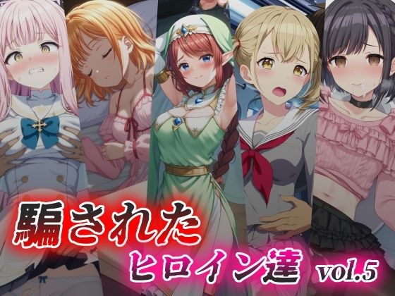 騙されたヒロイン達 vol.5(絵心あいのAI生成アトリエ) [d_399114]