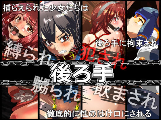 後ろ手(まぐれ屋) [d_399203]