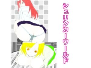 シュリンカーワールド(エムのアトリエ) [d_399214]