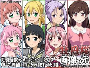 牡丹桜 画像の元 アニメヒロインコレクション001(牡丹桜) [d_399230]