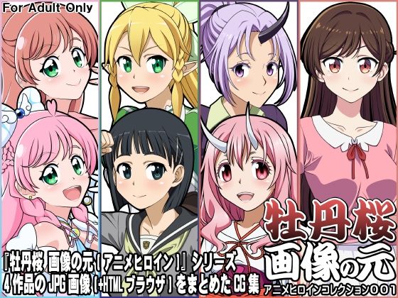 牡丹桜 画像の元 アニメヒロインコレクション001(牡丹桜) [d_399230]