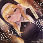 聖なる処女に処女とささやかれる個室(たまき製作所) [d_399342]