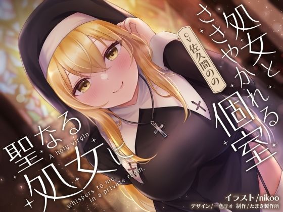 聖なる処女に処女とささやかれる個室(たまき製作所) [d_399342]
