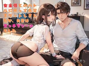 【お気軽小説】女主任とのバトルに勝って先輩をゲットしましたが、先輩はエッチマシーンでした(さのぞう) [d_399354]